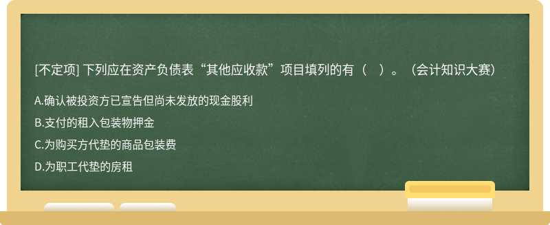 下列應在資產負債表“其他應收款”項目填列的有（　）。（會計知識大賽）