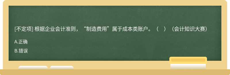 根據(jù)企業(yè)會(huì)計(jì)準(zhǔn)則，“制造費(fèi)用”屬于成本類賬戶。（　）（會(huì)計(jì)知識(shí)大賽）