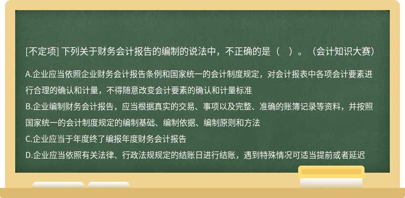 下列关于财务会计报告的编制的说法中，不正确的是（　）。（会计知识大赛）