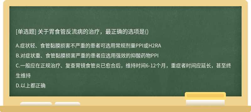 关于胃食管反流病的治疗，最正确的选项是()