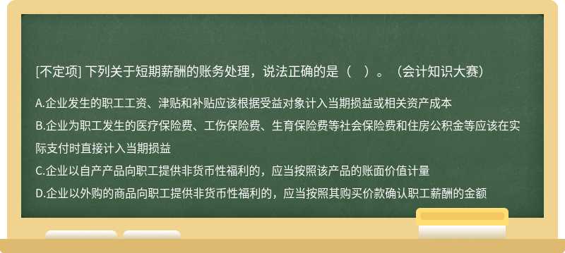 下列关于短期薪酬的账务处理，说法正确的是（　）。（会计知识大赛）