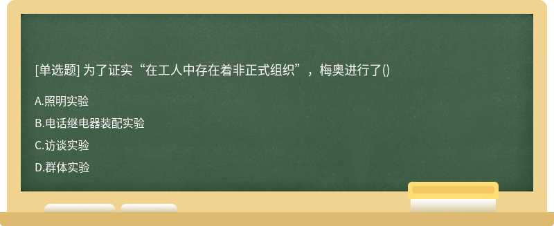 为了证实“在工人中存在着非正式组织”，梅奥进行了()