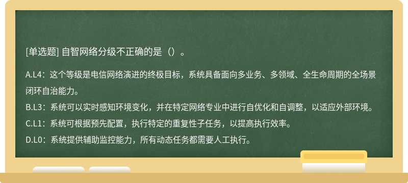 自智网络分级不正确的是（）。
