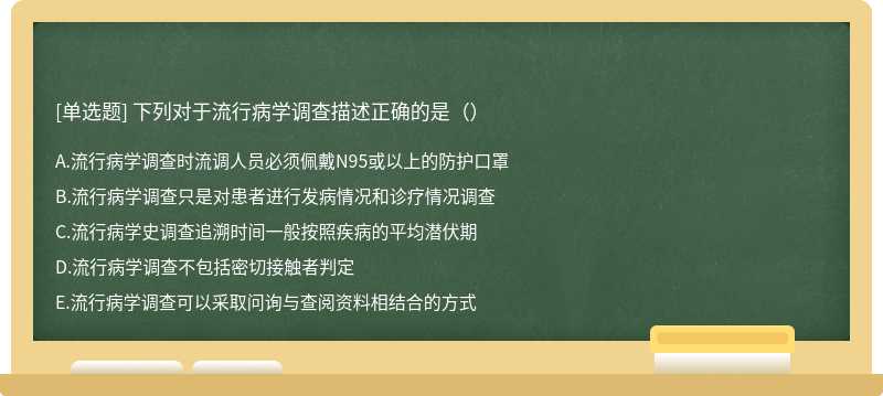 下列对于流行病学调查描述正确的是（）