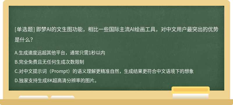 即梦AI的文生图功能，相比一些国际主流AI绘画工具，对中文用户最突出的优势是什么？