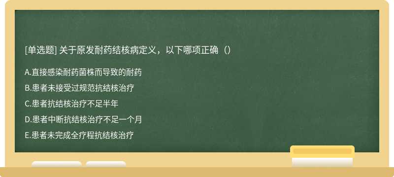 关于原发耐药结核病定义，以下哪项正确（）