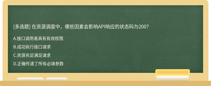 在资源调度中，哪些因素会影响API响应的状态码为200？