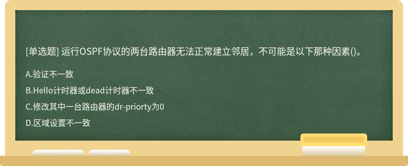 运行OSPF协议的两台路由器无法正常建立邻居，不可能是以下那种因素()。