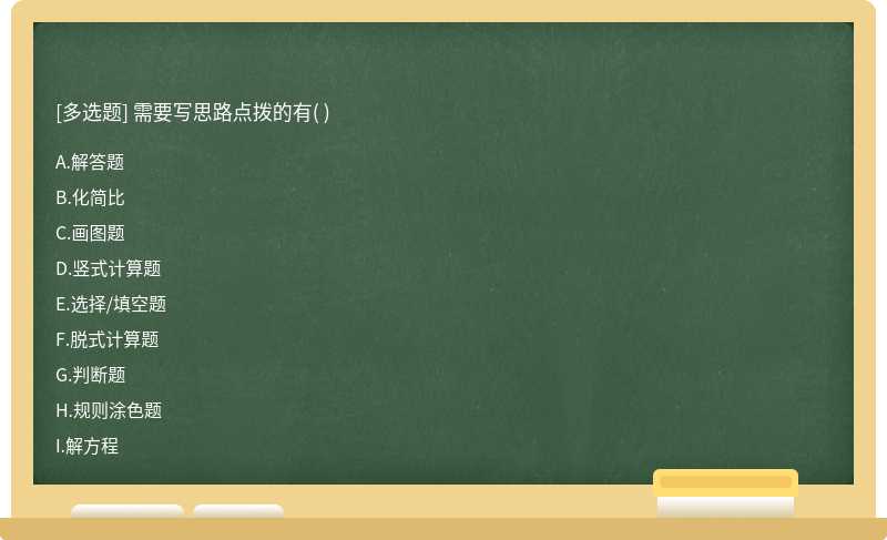 需要寫思路點撥的有( )