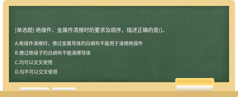 絕緣件、金屬件清擦時的要求及順序，描述正確的是()。