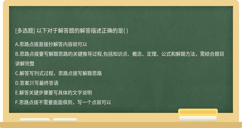 以下對(duì)于解答題的解答描述正確的是( )