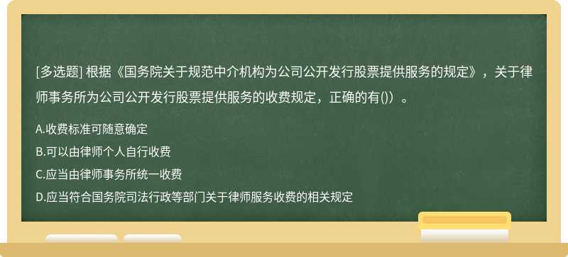 根據《國務院關于規范中介機構為公司公開發行股票提供服務的規定》，關于律師事務所為公司公開發行股票提供服務的收費規定，正確的有()）。