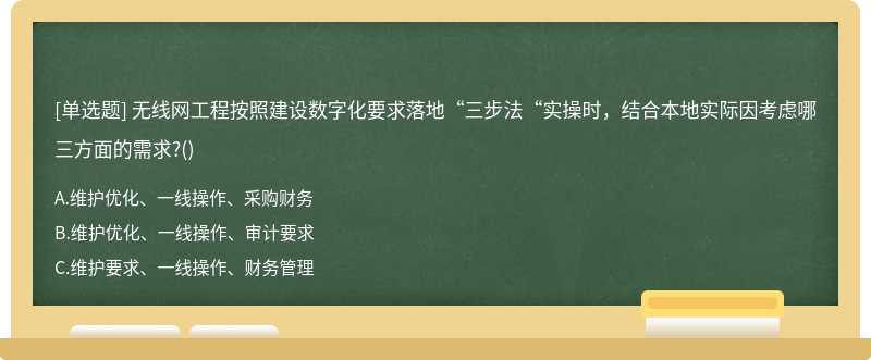 无线网工程按照建设数字化要求落地“三步法“实操时，结合本地实际因考虑哪三方面的需求?()