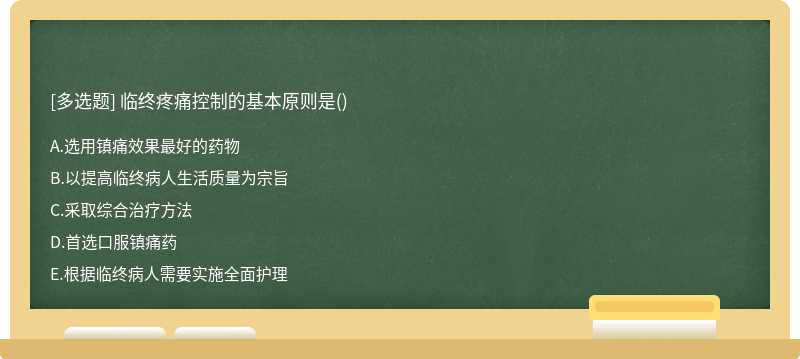 临终疼痛控制的基本原则是()