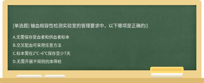 输血相容性检测实验室的管理要求中，以下哪项是正确的()