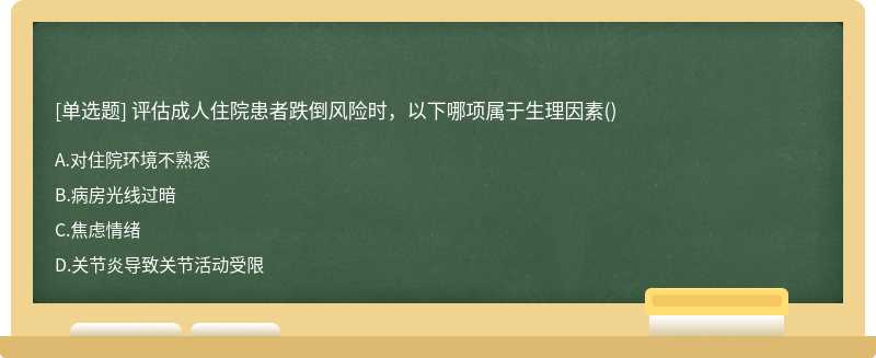 评估成人住院患者跌倒风险时，以下哪项属于生理因素()