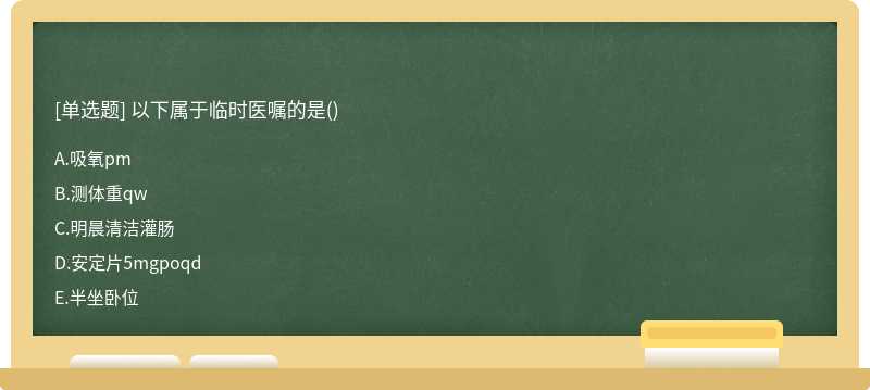 以下属于临时医嘱的是()