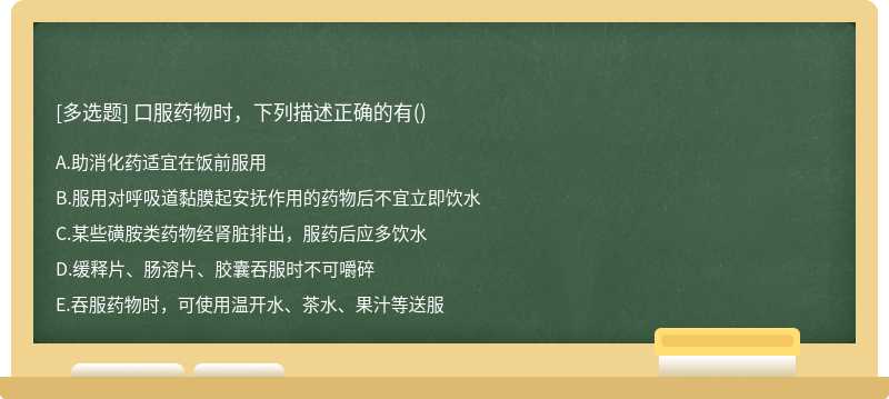 口服药物时，下列描述正确的有()