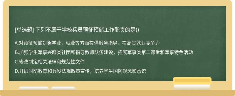 下列不屬于學校兵員預征預儲工作職責的是()