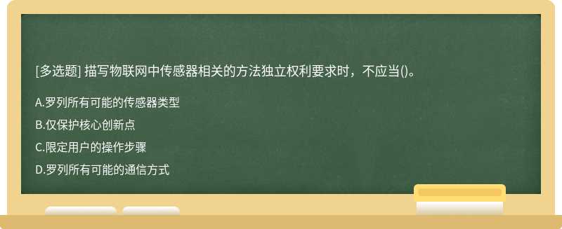 描寫物聯(lián)網(wǎng)中傳感器相關(guān)的方法獨立權(quán)利要求時，不應(yīng)當(dāng)()。