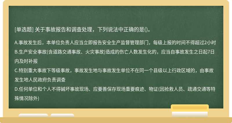 關(guān)于事故報告和調(diào)查處理，下列說法中正確的是()。
