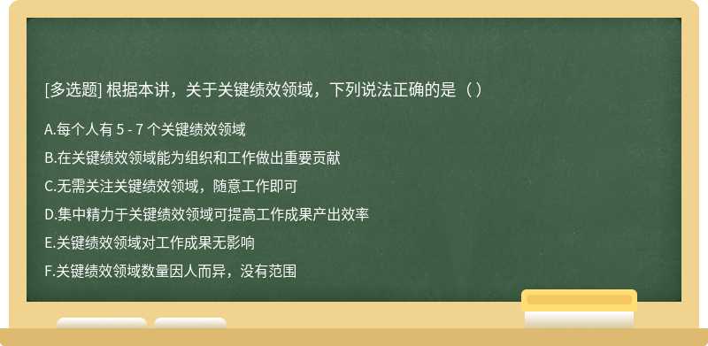 根據(jù)本講，關(guān)于關(guān)鍵績效領(lǐng)域，下列說法正確的是（ ）