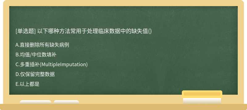 以下哪種方法常用于處理臨床數(shù)據(jù)中的缺失值()