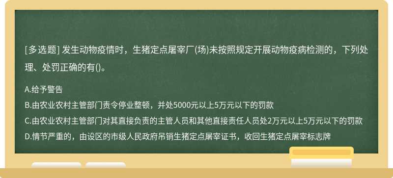 發(fā)生動物疫情時，生豬定點屠宰廠(場)未按照規(guī)定開展動物疫病檢測的，下列處理、處罰正確的有()。