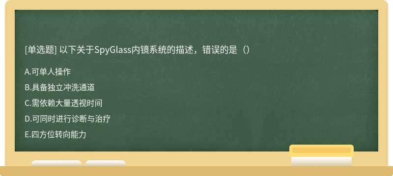 以下關(guān)于SpyGlass內(nèi)鏡系統(tǒng)的描述,錯(cuò)誤的是()
