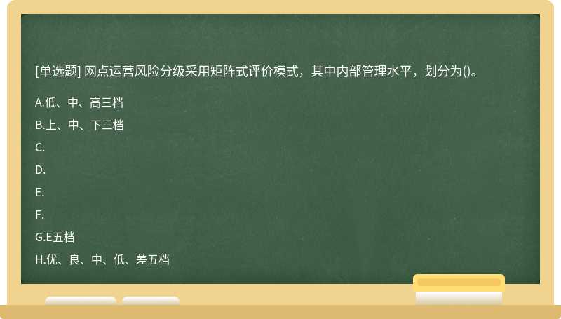 網(wǎng)點運營風(fēng)險分級采用矩陣式評價模式，其中內(nèi)部管理水平，劃分為()。
