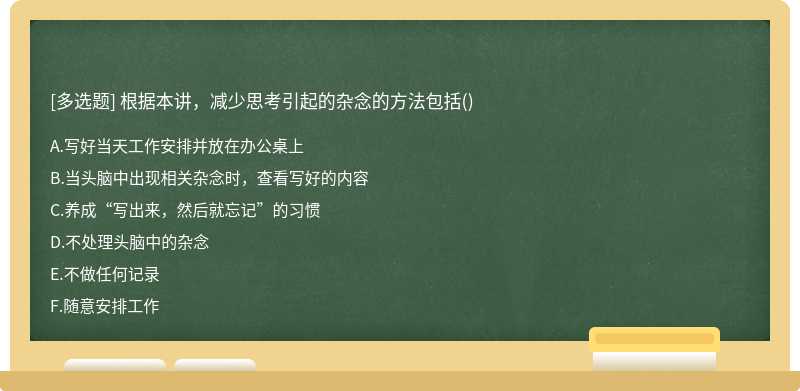 根据本讲，减少思考引起的杂念的方法包括()