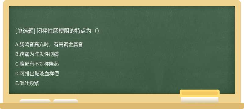 闭袢性肠梗阻的特点为（）