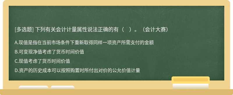 下列有关会计计量属性说法正确的有（　）。（会计大赛）