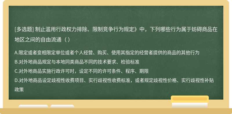 制止滥用行政权力排除、限制竞争行为规定》中，下列哪些行为属于妨碍商品在地区之间的自由流通（ ）
