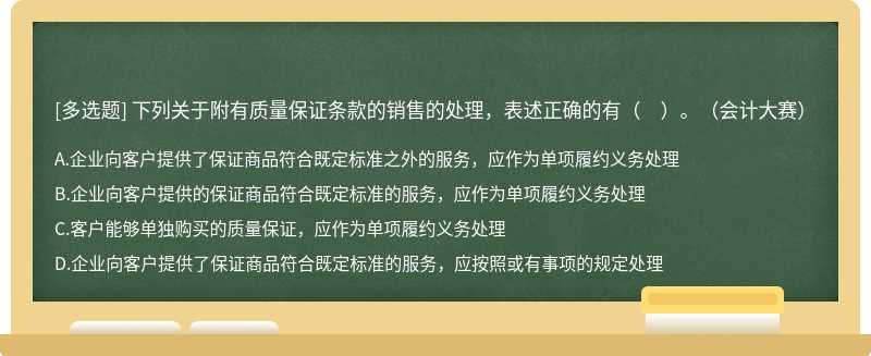 下列关于附有质量保证条款的销售的处理，表述正确的有（　）。（会计大赛）