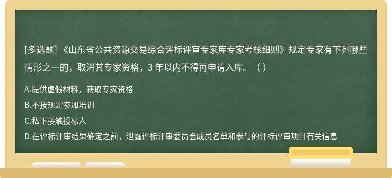 《山东省公共资源交易综合评标评审专家库专家考核细则》规定专家有下列哪些情形之一的，取消其专家资格，3 年以内不得再申请入库。（ ）