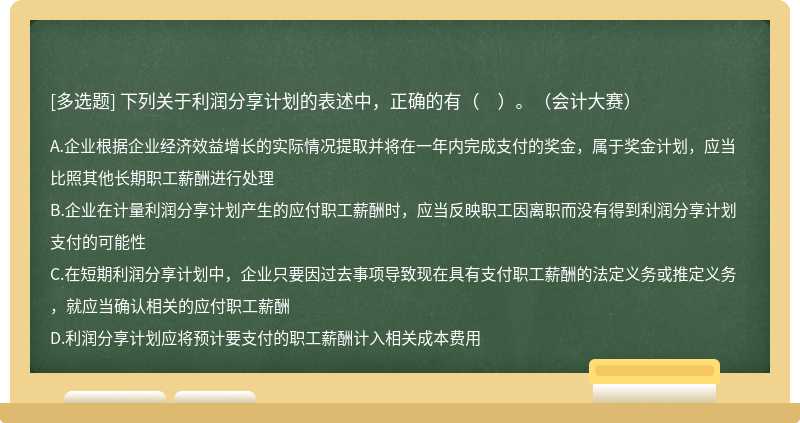 下列关于利润分享计划的表述中，正确的有（　）。（会计大赛）