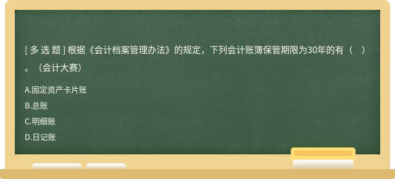 根據(jù)《會計檔案管理辦法》的規(guī)定，下列會計賬簿保管期限為30年的有（?。?。（會計大賽）
