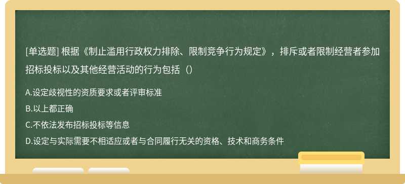 根據(jù)《制止濫用行政權(quán)力排除、限制競(jìng)爭(zhēng)行為規(guī)定》，排斥或者限制經(jīng)營(yíng)者參加招標(biāo)投標(biāo)以及其他經(jīng)營(yíng)活動(dòng)的行為包括（）