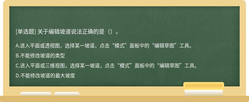 关于编辑坡道说法正确的是（）。