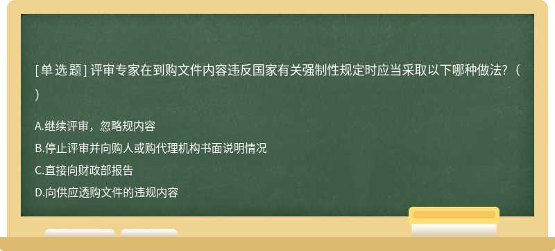 評審專家在到購文件內(nèi)容違反國家有關強制性規(guī)定時應當采取以下哪種做法?()