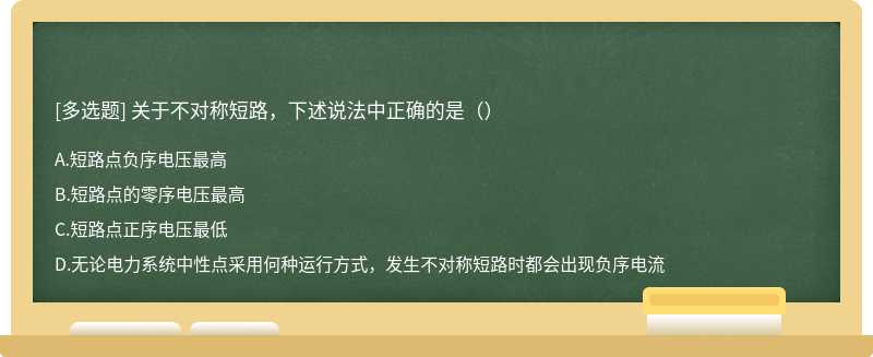 关于不对称短路，下述说法中正确的是（）