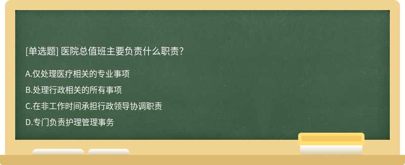 醫(yī)院總值班主要負(fù)責(zé)什么職責(zé)？