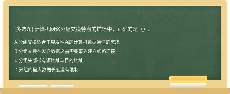 计算机网络分组交换特点的描述中，正确的是（）。