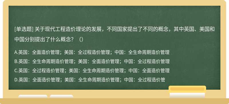 关于现代工程造价理论的发展，不同国家提出了不同的概念，其中英国、美国和中国分别提出了什么概念？（）