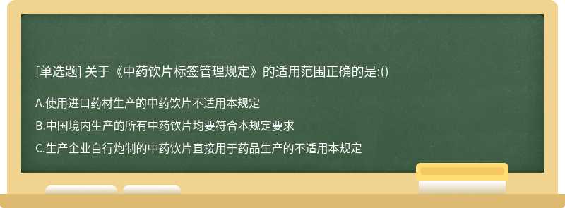 关于《中药饮片标签管理规定》的适用范围正确的是:()