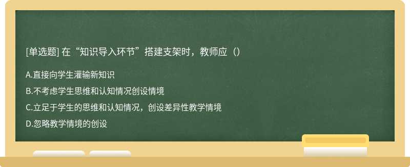 在“知识导入环节”搭建支架时，教师应（）