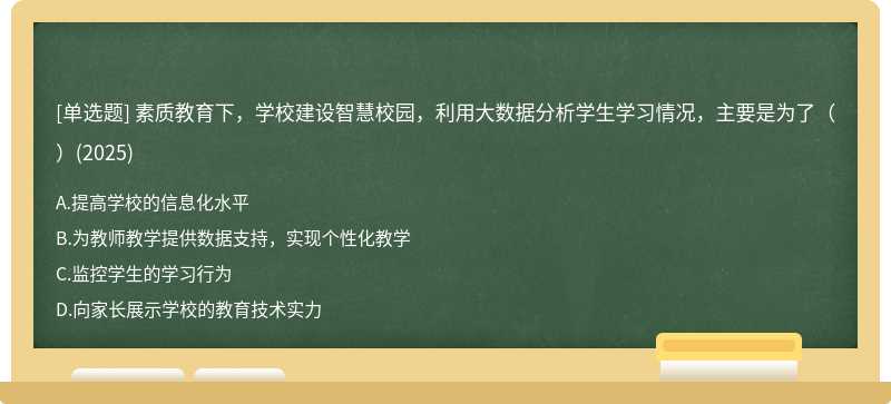 素质教育下，学校建设智慧校园，利用大数据分析学生学习情况，主要是为了（）(2025)