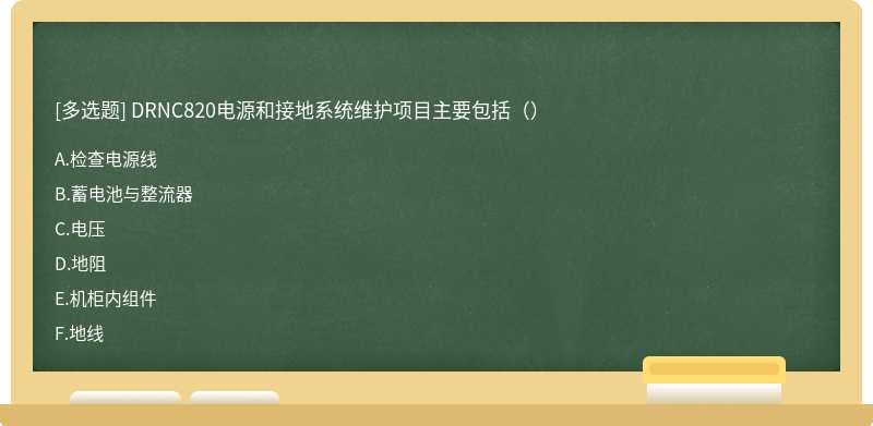 DRNC820电源和接地系统维护项目主要包括（）