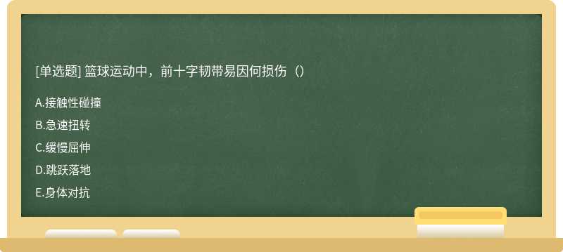 篮球运动中，前十字韧带易因何损伤（）
